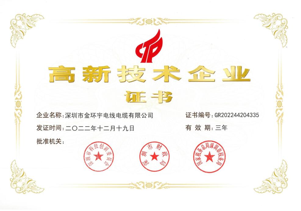 高新技術企業證書